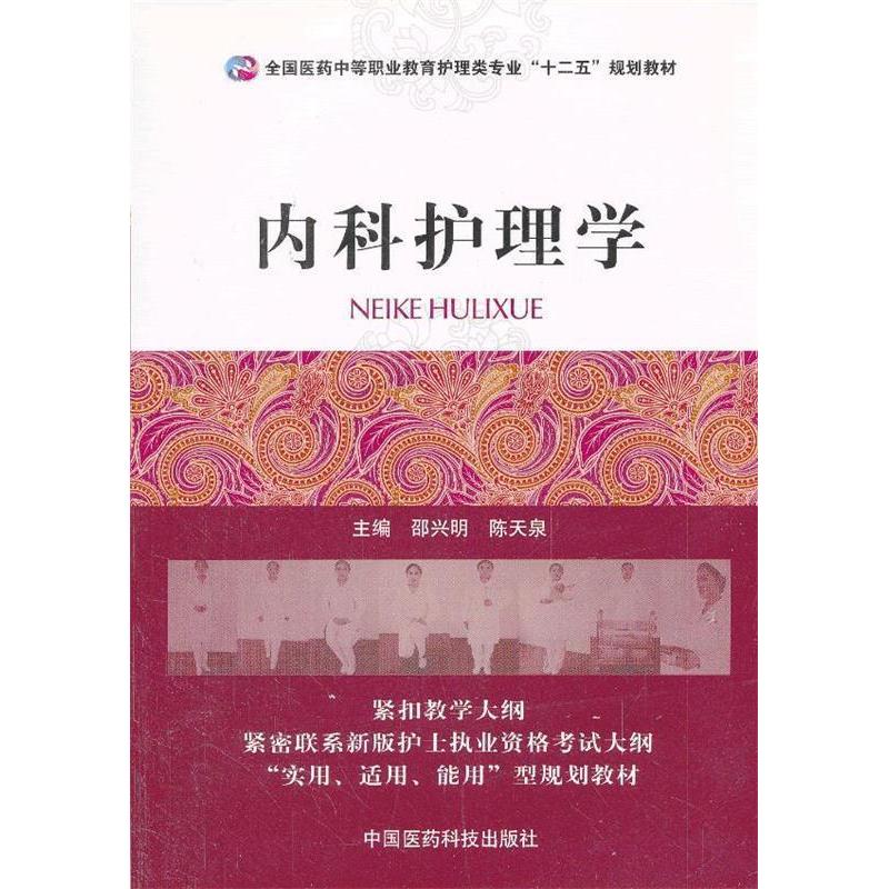 正版新书]内科护理学邵兴明,陈天泉 编9787506762175