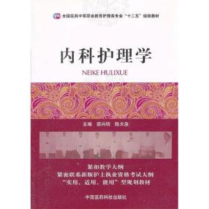正版新书]内科护理学邵兴明,陈天泉 编9787506762175
