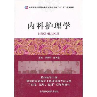 正版新书]内科护理学邵兴明,陈天泉 编9787506762175