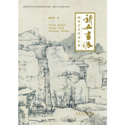 醉染图书新安画派画家艺术活动年谱9787539846064