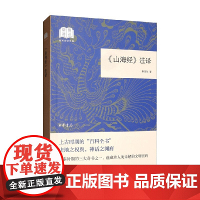 山海经 注译 国民阅读经典 平装 韩高年 著 历史