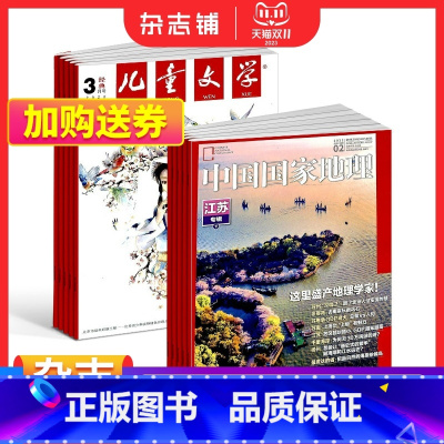 [正版]儿童文学少年版+中国国家地理组合杂志 全年订阅 2024年1月起订 杂志铺
