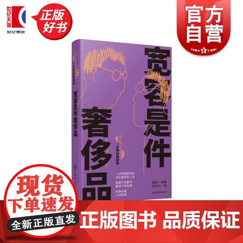 宽容是件奢侈品 人生360度一分钟经典故事 康桥编著潘方尔绘上海辞书出版社友情大爱人生哲学文化名人名言爱情故事经典故事