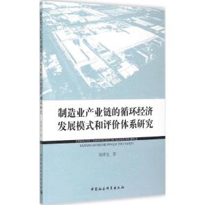 正版新书]制造业产业链的循环经济发展模式和评价体系研究郑季良
