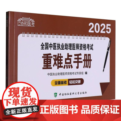 2025全国中医执业助理医师资格考试重难点手册 中医执业助理医师资格考试专家组 中国协和医科大学出版社