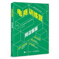 正版新书]电商训练营 网店客服廖宵9787115493927