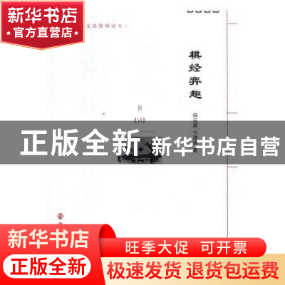 正版 棋经弈趣 何云波,卞清波著 南京大学出版社 9787305178436