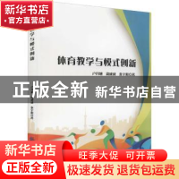 正版 体育教学与模式创新 卢丹旭,周成成,秦宇阳著 中国纺织出