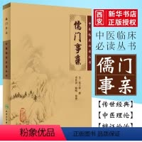 [正版]儒门事亲 人民卫生出版社 金 张子和撰 邓铁涛 中医临床必读丛书 中医经典 中医临床实用书籍 方剂索医书