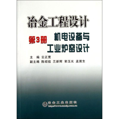 醉染图书冶金工程设计9787502439873
