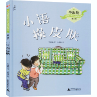 [M]小语换皮肤 毕淑敏 著 毛微微 绘 -9787559832405