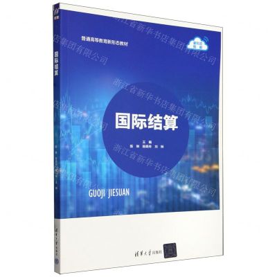 [N]国际结算(普通高等教育新形态教材)-9787302653868