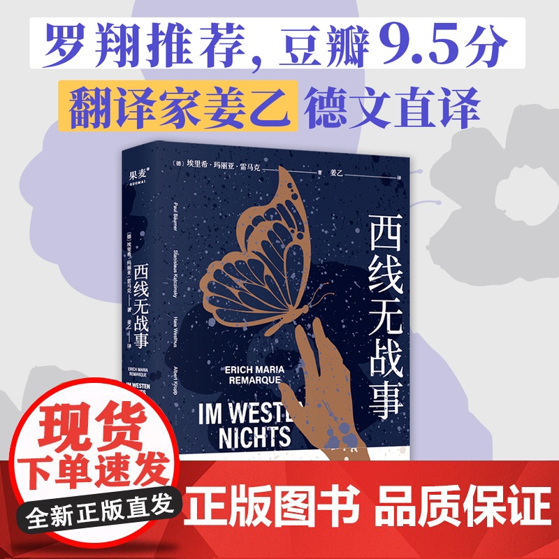 [罗翔]西线无战事 雷马克著 姜乙经典译本 奥斯卡获奖影片原著 德国印象版本 外国小说经典名著书籍正版