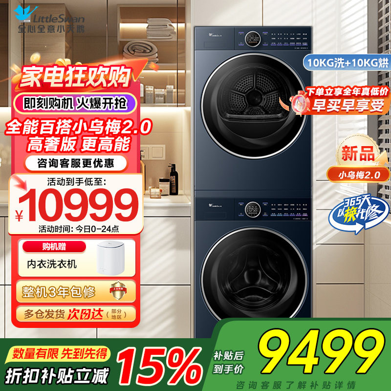 小天鹅小乌梅2.0高奢版10KG洗烘套装纯平全嵌微净泡双净除毛 智能投放 国际羊毛绿标TG10DE60+TH10VE60