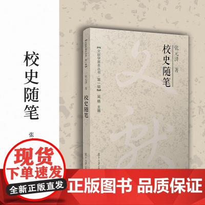 校史随笔(文献学基本丛书 第一辑)张元济 复旦大学出版社 二十四史校勘