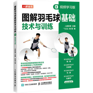[M]图解羽毛球基础技术与训练 视频学习版-9787115601827