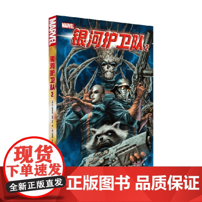 银河护卫队2 丹·阿伯内特 著 动漫