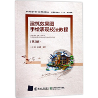 正版新书]建筑效果图手绘表现技法教程(第2版)文健97875121331