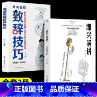 即兴演讲+漫画图解致辞技巧 [正版]全2册 漫画图解致辞技巧即兴演讲致辞庆典贺词个人演讲餐桌商务礼仪大全书籍职场销售励志
