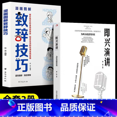 即兴演讲+漫画图解致辞技巧 [正版]全2册 漫画图解致辞技巧即兴演讲致辞庆典贺词个人演讲餐桌商务礼仪大全书籍职场销售励志