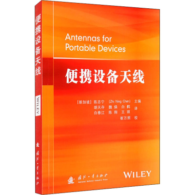 [M]便携设备天线 (新加坡)陈志宁 编 胡天存 等 译 -9787118121100