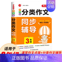 小学生分类作文同步辅导 3年级 [正版]小学生分类作文书3456年级作文大全三四五六年级语文上下册同步辅导通用版教辅书起
