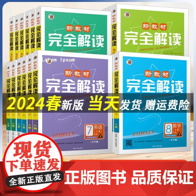 新教材完全解读人教版八年级数学(上)