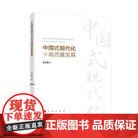 正版 中国式现代化与高质量发展 张占斌著 人民出版社