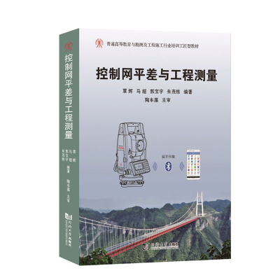 [M]控制网平差与工程测量 覃辉 著 -9787560897097