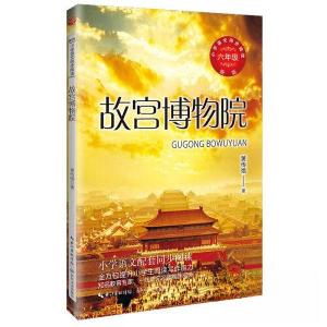 正版新书]故宫博物院(新版·小学语文同步阅读书系)/黄传惕 著