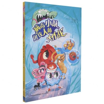 [N]病毒小队进攻人体大作战-9787555027775