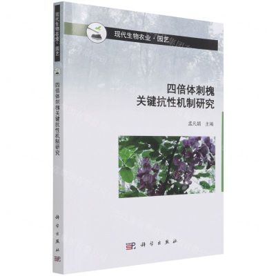 [N]四倍体刺槐关键抗性机制研究(园艺现代生物农业)-9787030674999