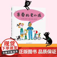 亲爱的老小孩 (帮助孩子理解衰老的生命教育童诗绘本, 带我们走进老人的世界,学会真正爱他们!)