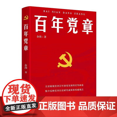 [央视网]百年党章 余玮 著 党章党规党员学习书籍 MS