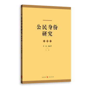 醉染图书公民身份研究(第4卷)9787543078