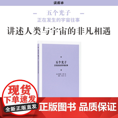 《五个光子:正在发生的宇宙往事》写就时空故事,讲述人类与宇宙的非凡相遇 新知 读库本