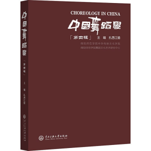 正版新书]中国舞蹈学第四辑扎西江措主编9787566023131