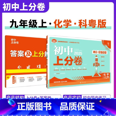 [科粤版]化学 九年级上 [正版]2025新版 初中上分卷必刷题九年级上册化学科粤版KY 化学必刷卷同步辅导资料必刷卷初