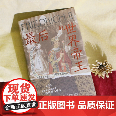 最后的世界帝王 汗青堂丛书136 神圣罗马帝国皇帝腓特烈二世传 中世纪德意志 世界皇权战争 世界史社科历史书籍 后浪正版