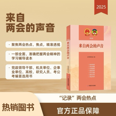 正版新书]来自两会的声音 2025《来自两会的声音》编写组 编9787
