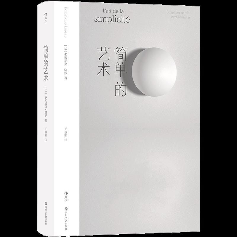 正版新书]简单的艺术多米尼克·洛罗9787541159091