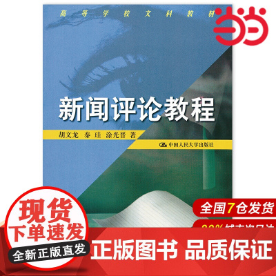 新闻评论教程(高等学校文科教材).胡文龙9787300026787中国人民大学出版社
