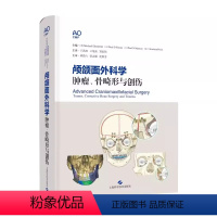 [正版]颅颌面外科学 肿瘤骨畸形与创伤 上海科学技术出版社 骨移植及骨瓣的获取及类型 适合颌面外科 外科 耳鼻咽喉