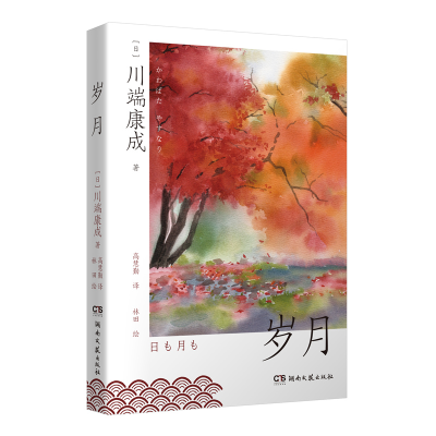 正版新书]岁月(日)川端康成9787572607578