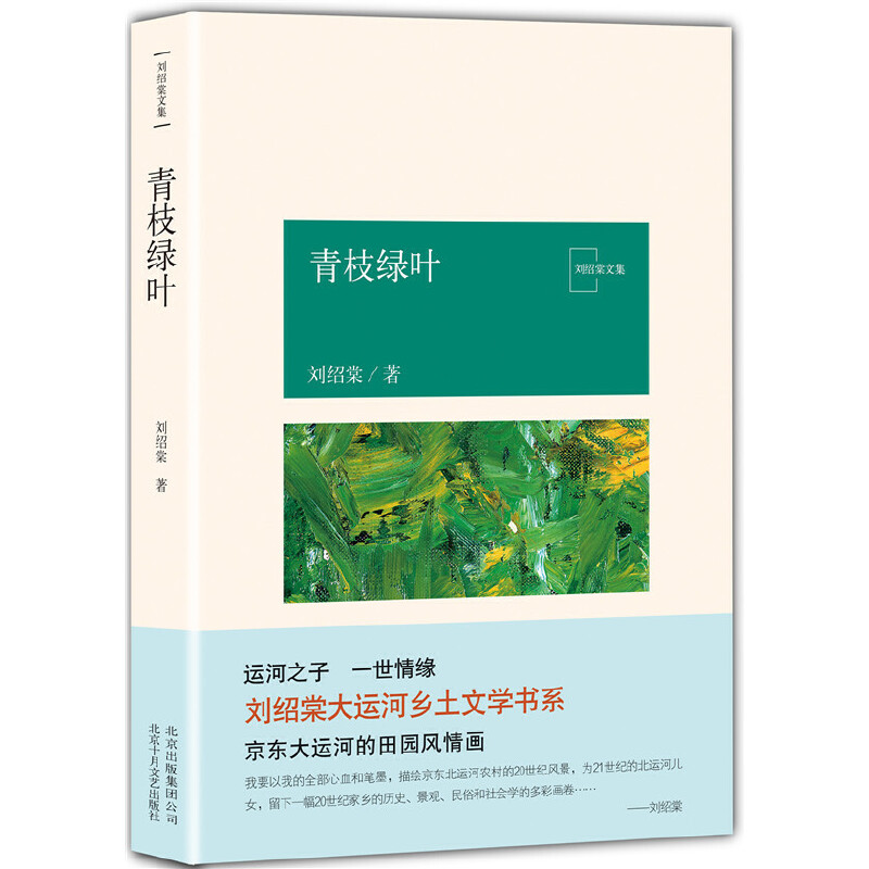 音像青枝绿叶/刘绍棠文集刘绍棠