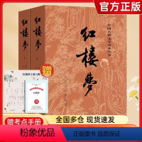红楼梦(人民文学社) [正版]红楼梦原著(上下)2册 人民文学出版社曹雪芹著无删减四大名著原版初高中生青少年版白话文文言