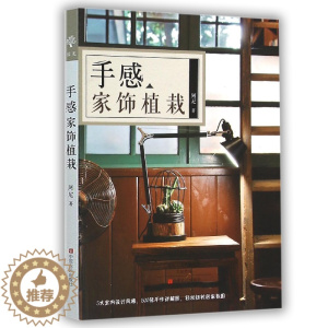 [醉染正版]手感家饰植栽花艺花卉养花插花艺术园艺书籍植物图鉴盆景制作教程书花艺师花束设计与制作素材大全家庭养花花艺设计基