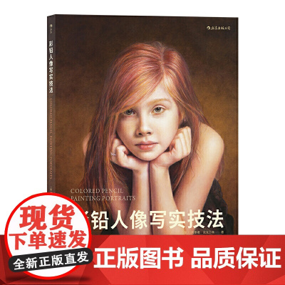彩铅人像写实技法 后浪 正版书籍