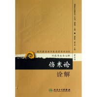 醉染图书伤寒论诠解9787117173544