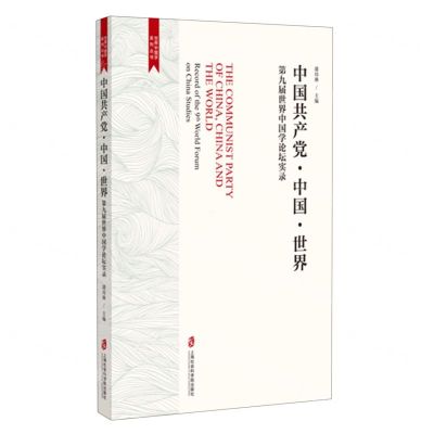 [N]中国共产党中国世界(第九届世界中国学论坛实录)/世界中国学系列丛书-9787552039269
